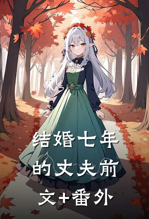 结婚七年的丈夫前文+番外