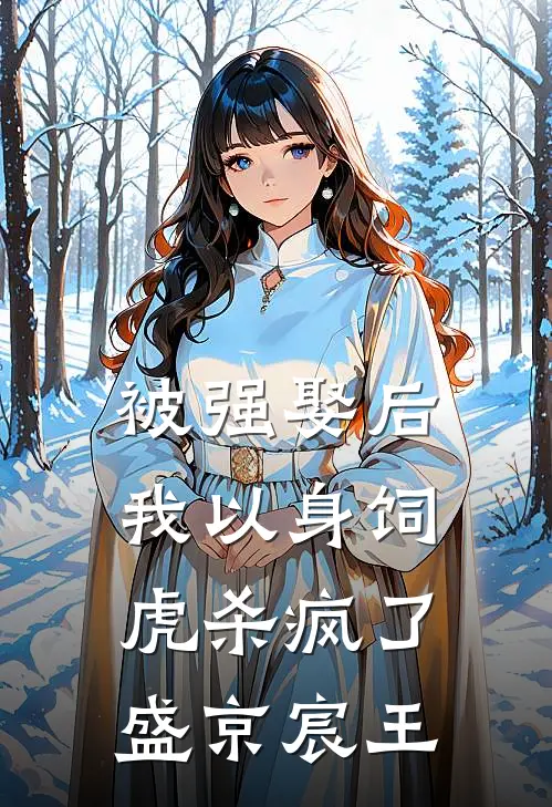 被强娶后，我以身饲虎杀疯了盛京宸王