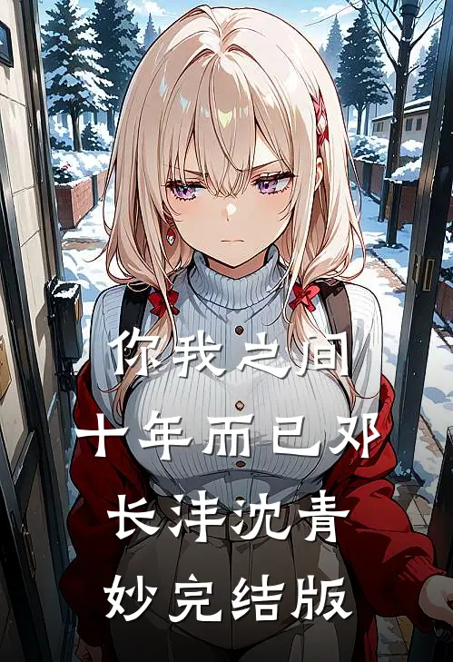 同我渡朝，星空长明完结