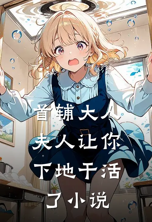 首辅大人，夫人让你下地干活了小说