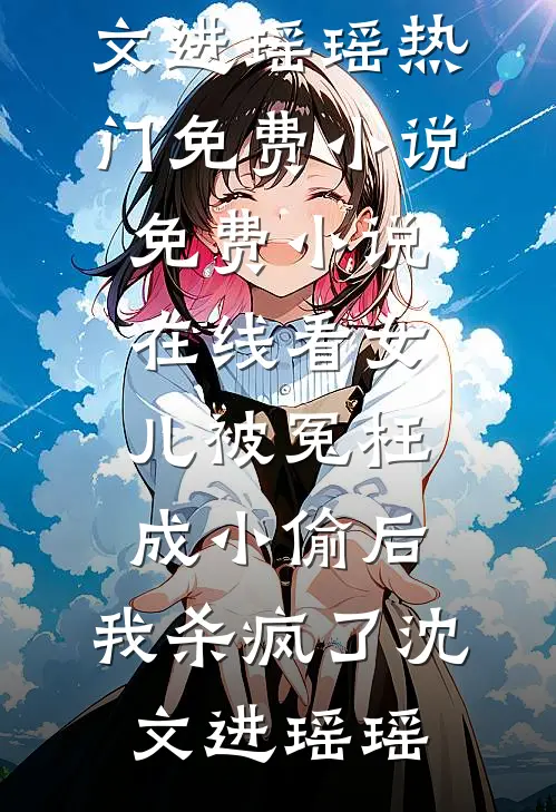 雨停之后，只剩满目疮痍余洲白顾眠番外
