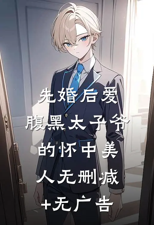 先婚后爱：腹黑太子爷的怀中美人无删减+无广告