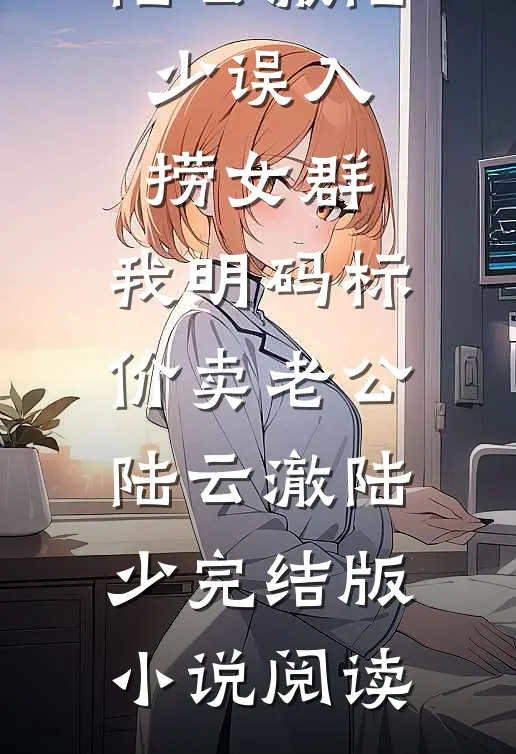 入夜熟透全文+免费