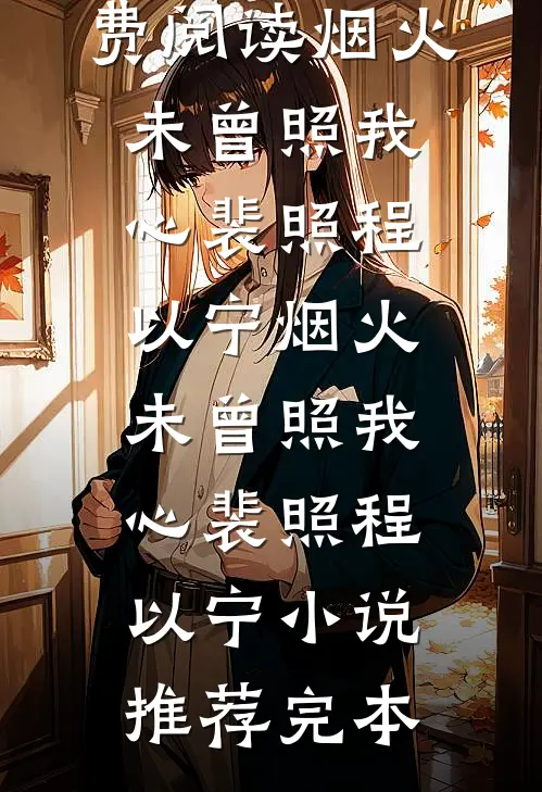 老公养妹杀死我女儿，我要他们血债血偿小说畅读