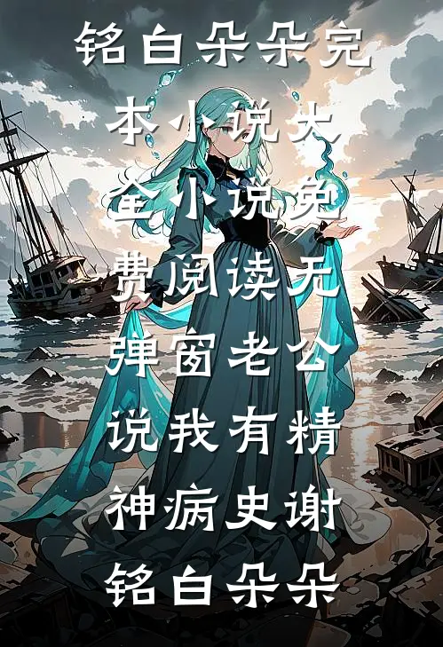 婆家嫌我不会生？嫁军官一胎三宝最新热门小说