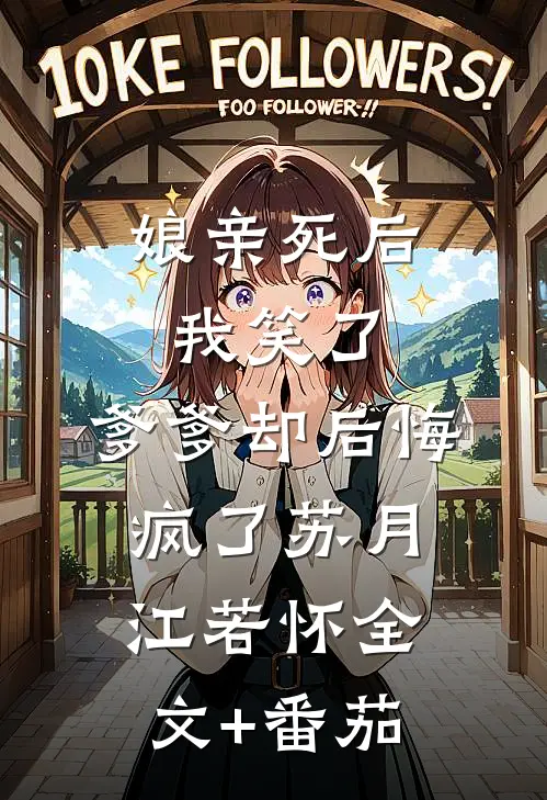娘亲死后我笑了，爹爹却后悔疯了苏月江若怀全文+番茄