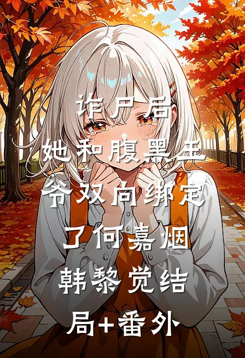 诈尸后，她和腹黑王爷双向绑定了何嘉烟韩黎觉结局+番外