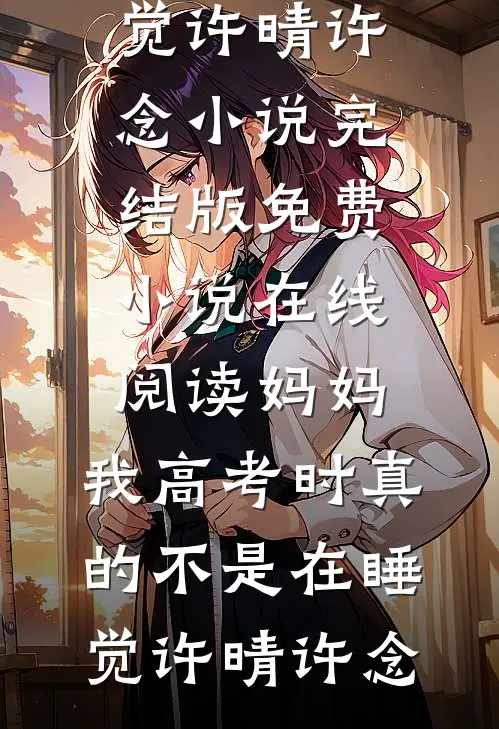 老公被绑匪折磨疯了，我决定离婚最新章节列表