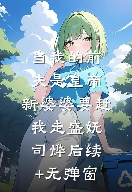 婆婆断腿让我垫十万？我反手甩出协议，全家炸锅