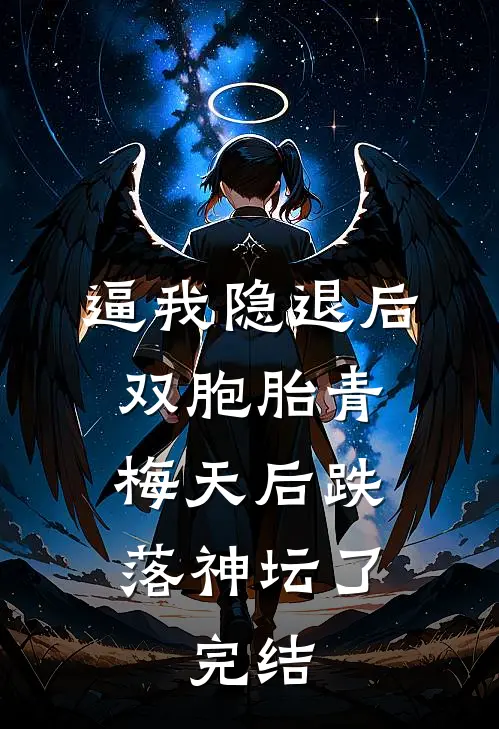 逼我隐退后，双胞胎青梅天后跌落神坛了。完结