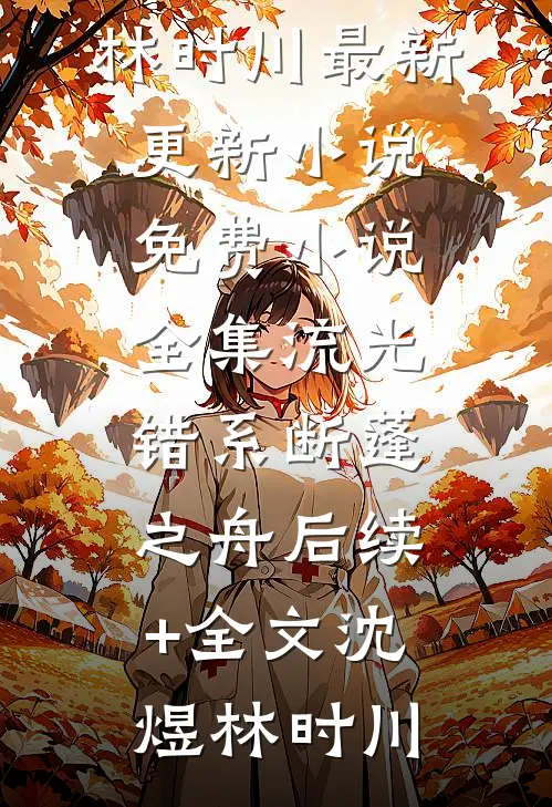 大佬的强制专宠无广告