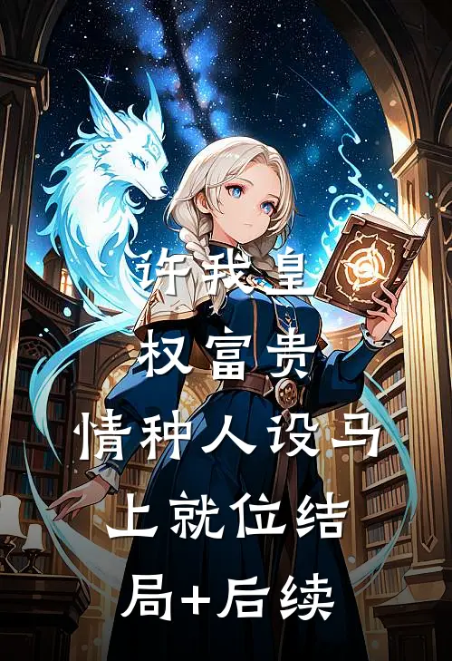 全家对照组？极品农妇她重生了！后续+全文