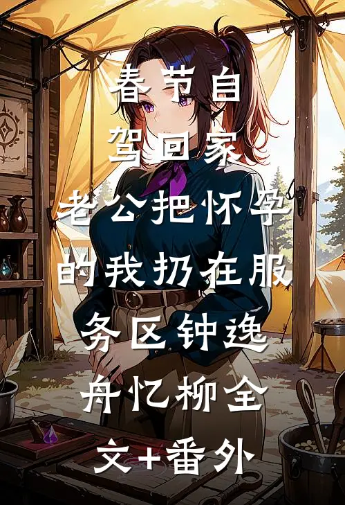 不过亲几下，病危太子爷怎么醒了最新热门小说