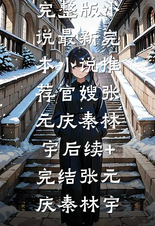 呜！相亲捡回来的便宜老公竟然财大气粗未删节