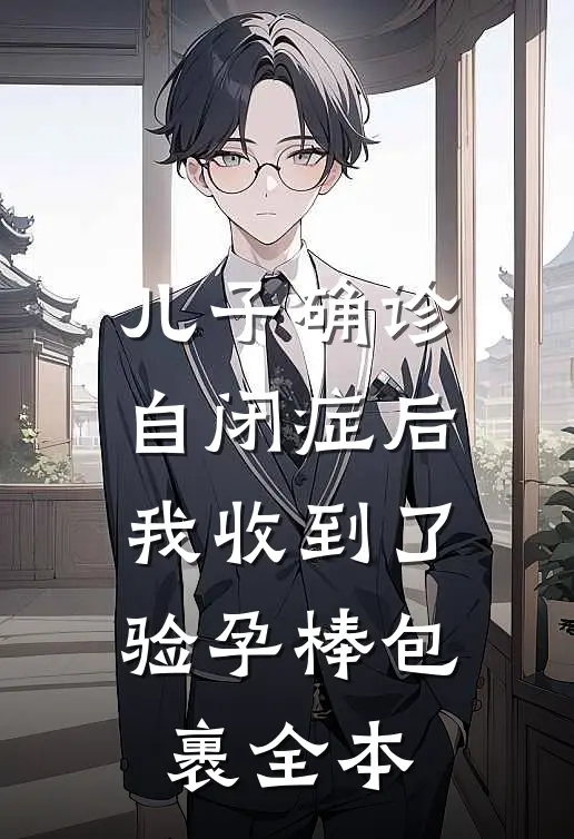 儿子确诊自闭症后，我收到了验孕棒包裹全本