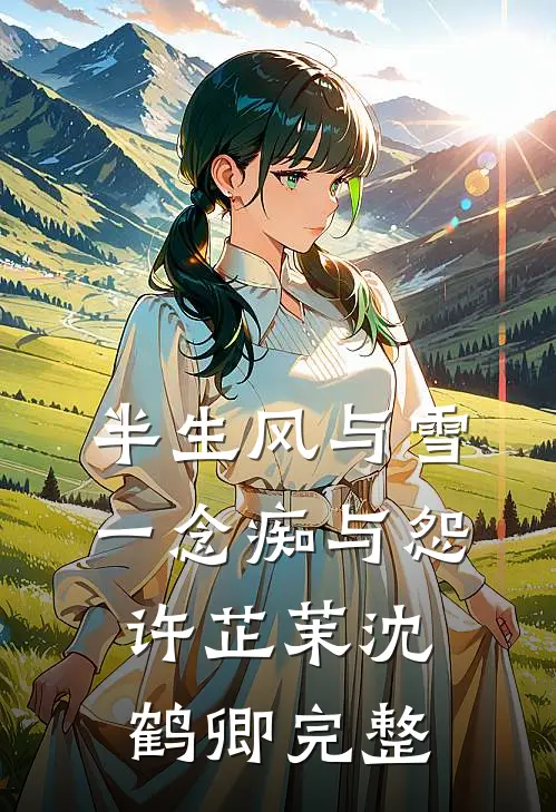 穿书抢男主系统，女邮递员的逆袭结局