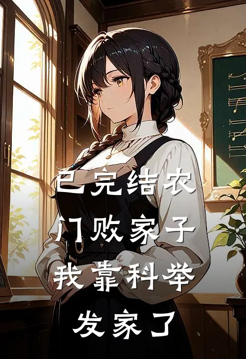 已完结农门败家子：我靠科举发家了