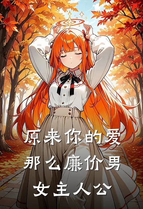 原来你的爱那么廉价男女主人公