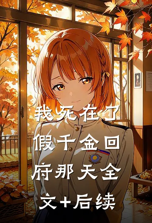 我死在了假千金回府那天全文+后续