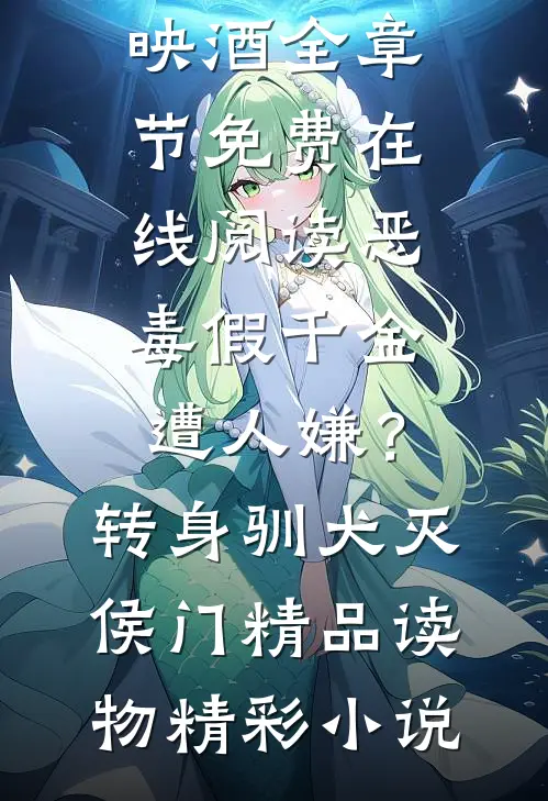 灵泉空间：小农女她又美又娇无广告