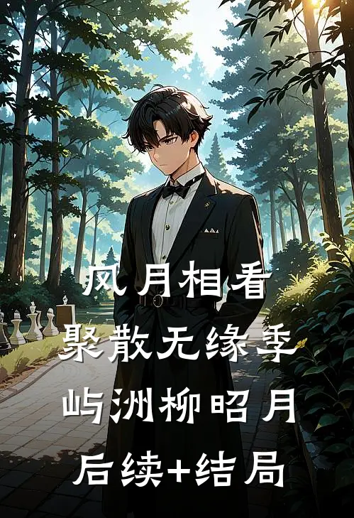 穿成悲惨男二的极品亲妈全新