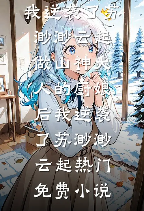 毕业后，我在基层当秘书结局+后续