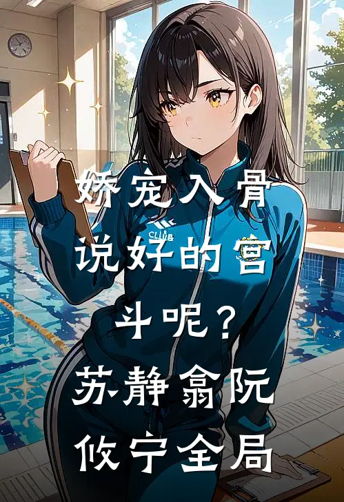 娇宠入骨：说好的宫斗呢？苏静翕阮攸宁全局