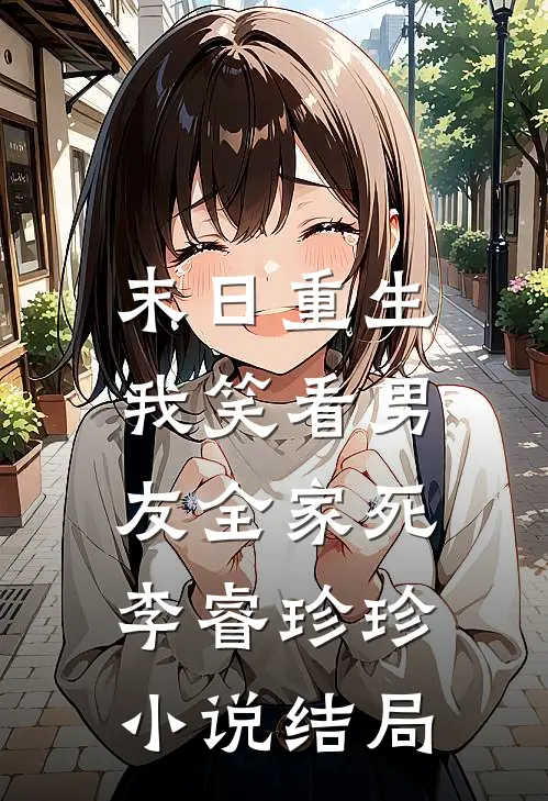 末日重生，我笑看男友全家死李睿珍珍小说结局