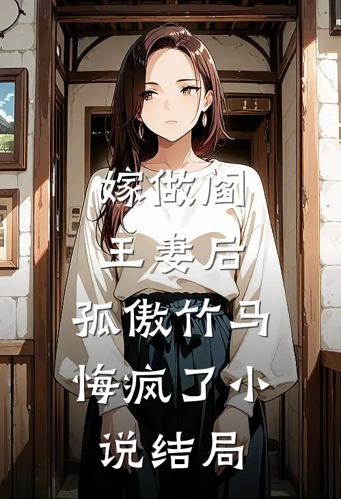 嫁做阎王妻后，孤傲竹马悔疯了小说结局