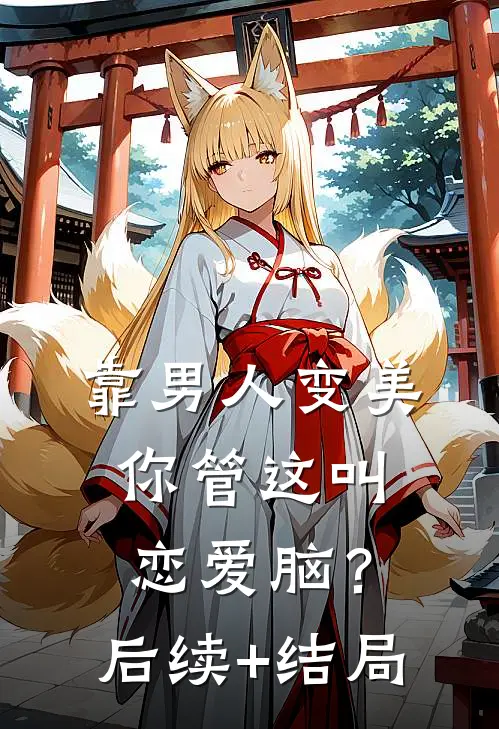 靠男人变美，你管这叫恋爱脑？后续+结局