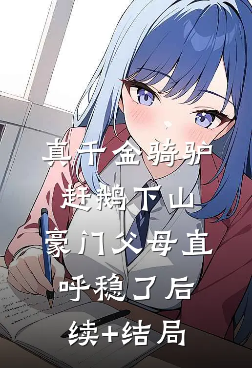 嫂嫂娇软好孕，绝嗣帝王掌心宠