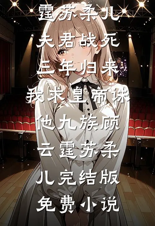 离婚后，大佬的孕妻让前夫疯了免费