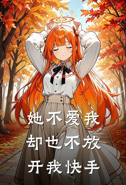 她不爱我，却也不放开我快手