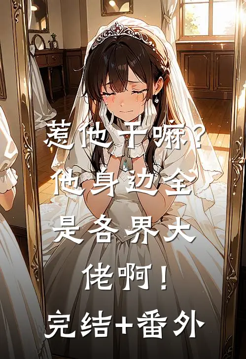 惹他干嘛？他身边全是各界大佬啊！完结+番外