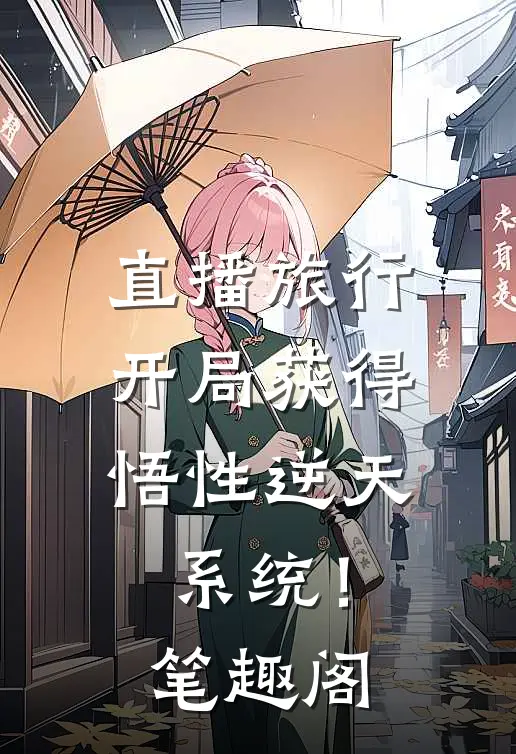 直播旅行：开局获得悟性逆天系统！笔趣阁