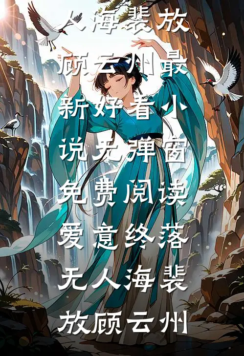 真千金身娇体弱，全家跪求我别死傅婷傅嘉妍大结局