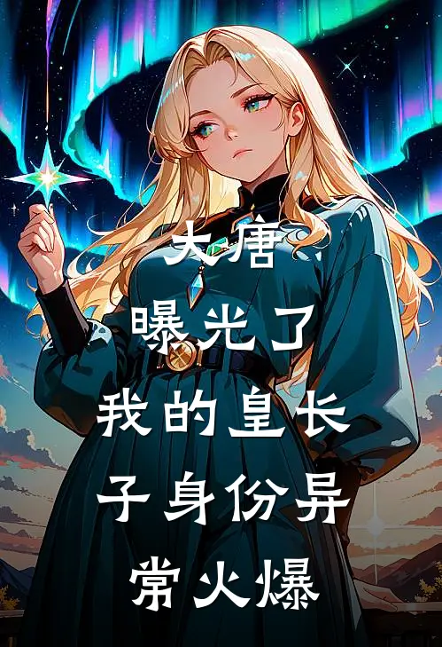 大唐：曝光了，我的皇长子身份异常火爆