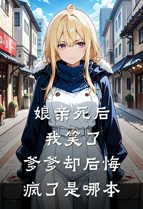 娘亲死后我笑了，爹爹却后悔疯了是哪本