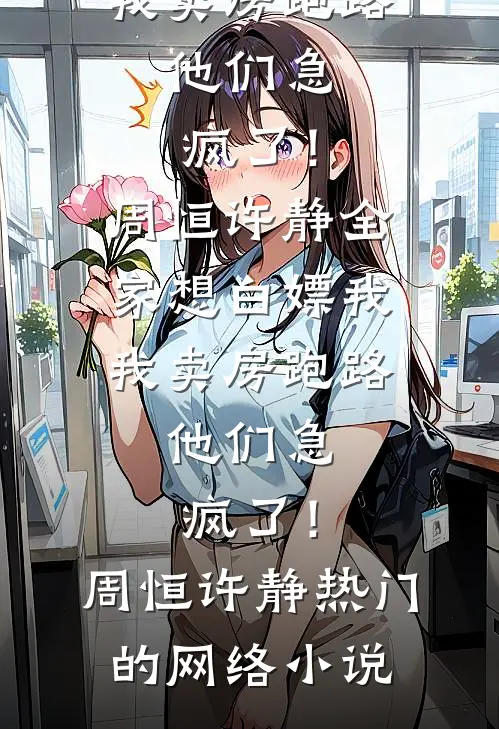 女配虐心任务完成后，全家哭着求我别走