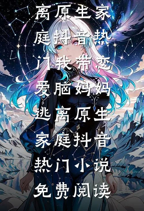 为给秘书出气，老公将待产的我扔进沙漠无人区好书