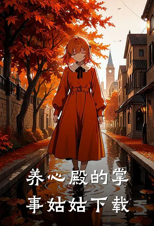 养心殿的掌事姑姑下载