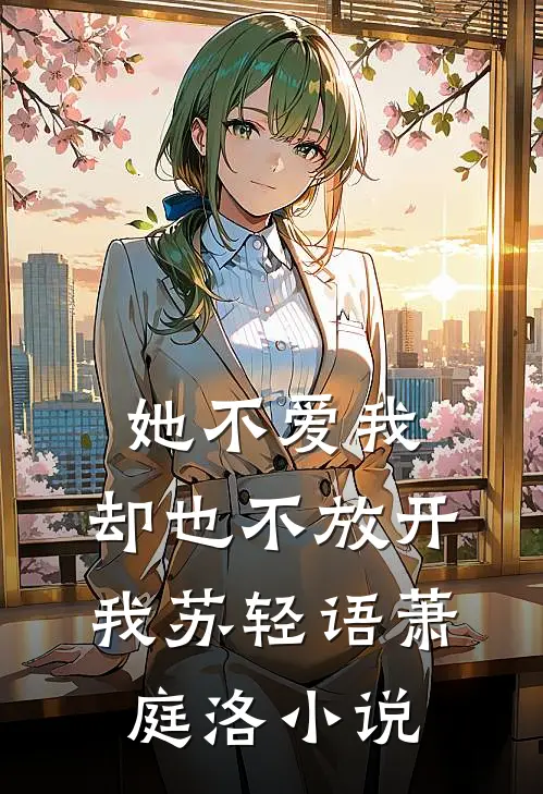 她不爱我，却也不放开我苏轻语萧庭洛小说