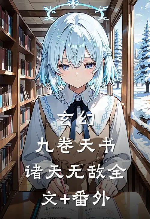玄幻：九卷天书，诸天无敌全文+番外