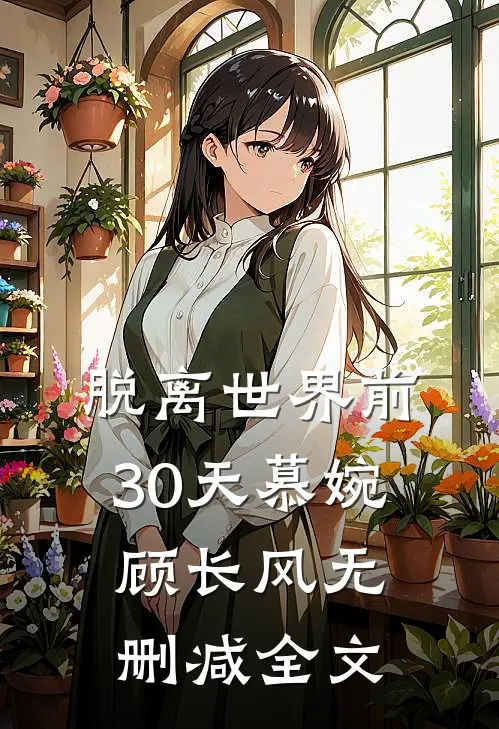 脱离世界前30天慕婉顾长风无删减全文