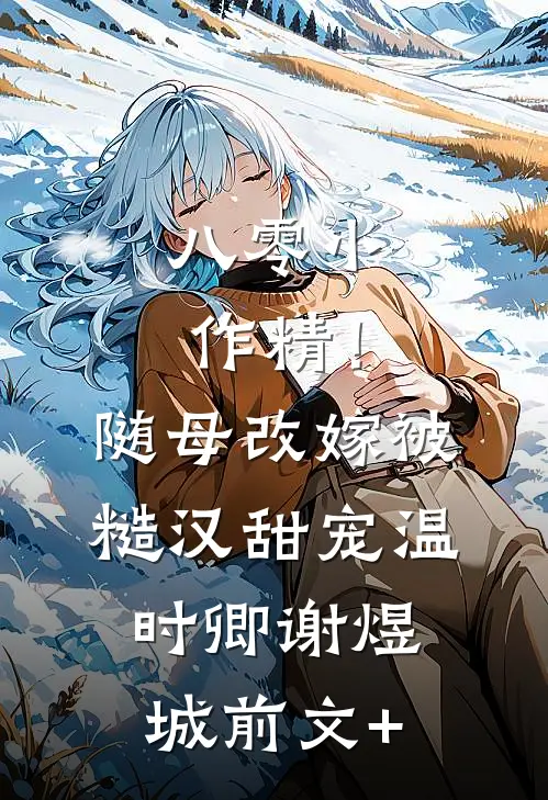 谁说让男主后悔的方式只有追妻火葬场啊小说结局