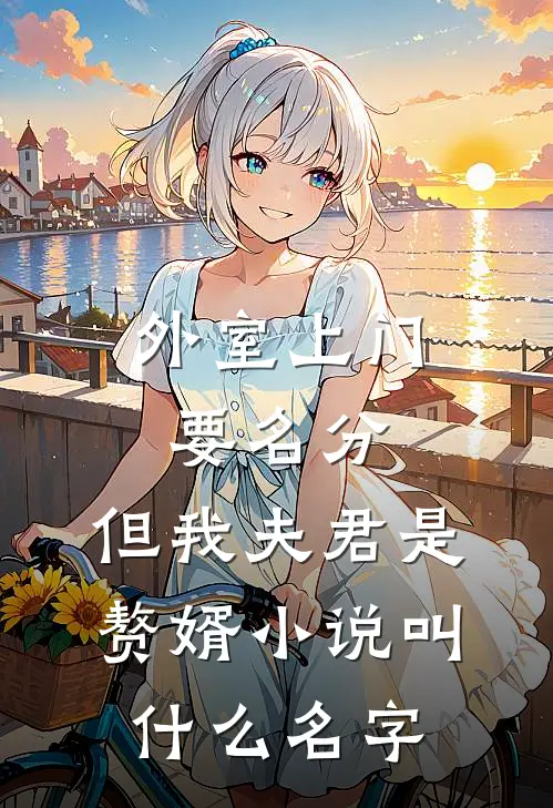 外室上门要名分，但我夫君是赘婿小说叫什么名字