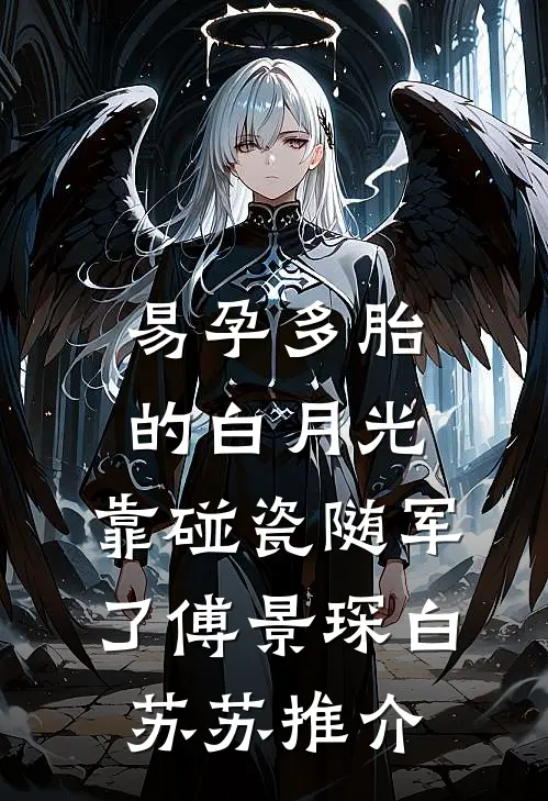 我继承家业后，假少爷后悔了精修版