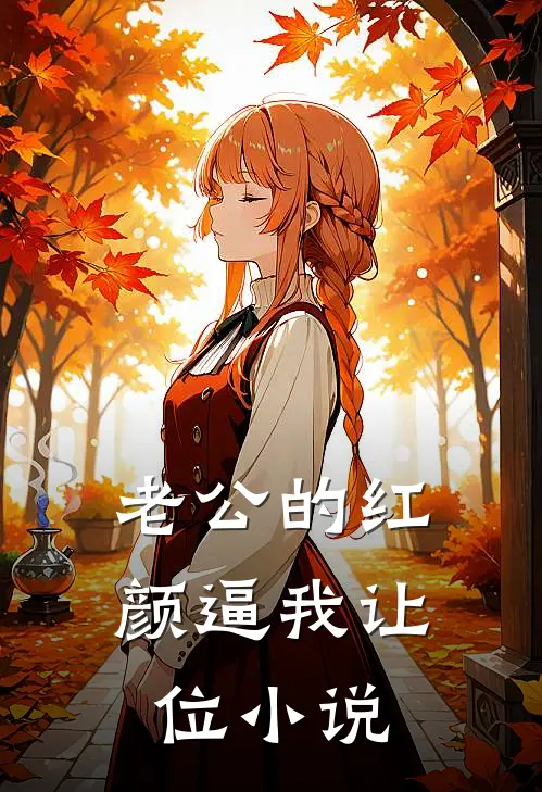老公的红颜逼我让位小说
