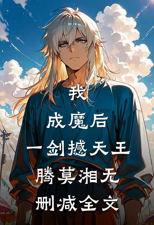 我，成魔后，一剑撼天王腾莫湘无删减全文