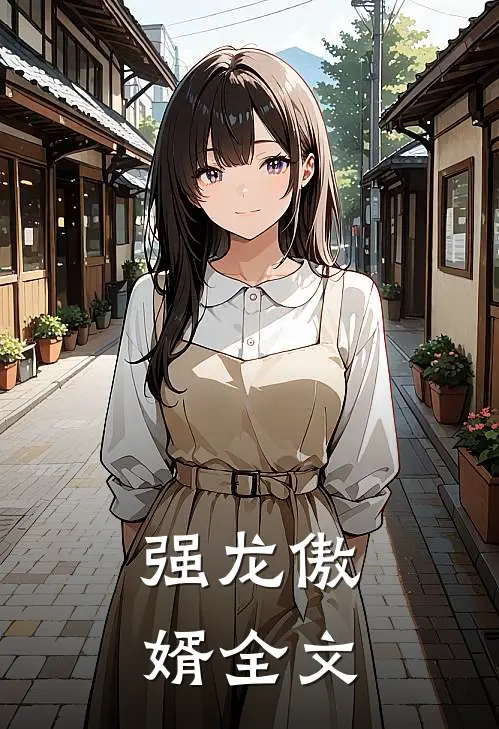 强龙傲婿全文